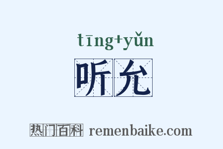 听允是什么意思的图片